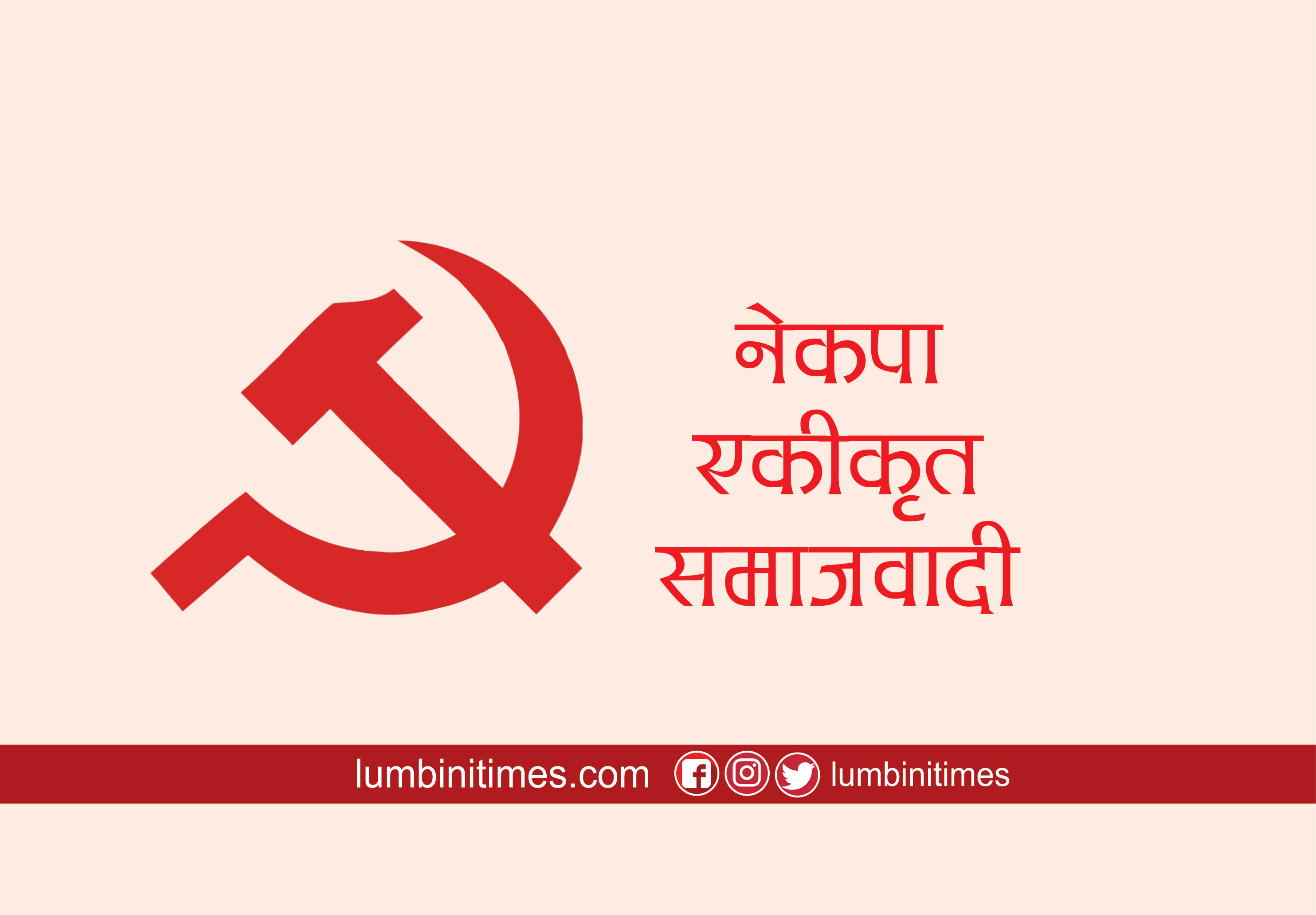 तिलोत्तमामा एकीकृत समाजवादीको नगर कमिटि गठन